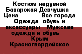 Костюм надувной Баварская Девчушка › Цена ­ 1 999 - Все города Одежда, обувь и аксессуары » Мужская одежда и обувь   . Крым,Красногвардейское